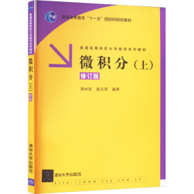 微积分（上）（修订版）/普通高等教育“十一五”国家级规划教材