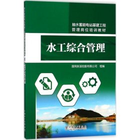 抽水蓄能电站基建工程管理岗位培训教材 水工综合管理