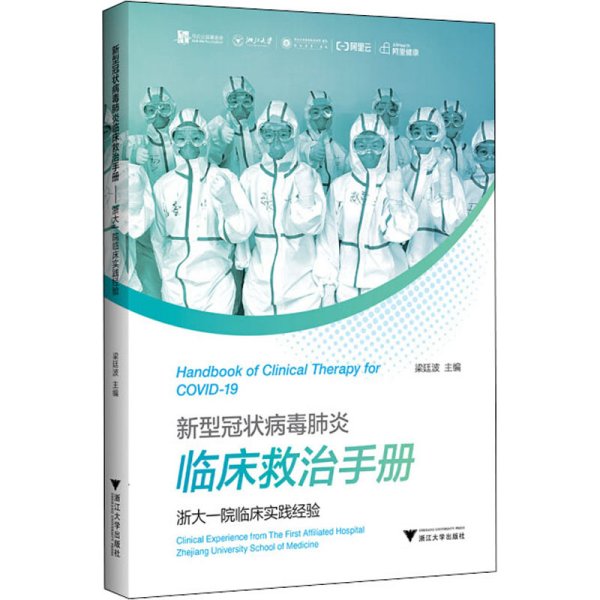 新型冠状病毒肺炎临床救治手册——浙大一院临床实践经验