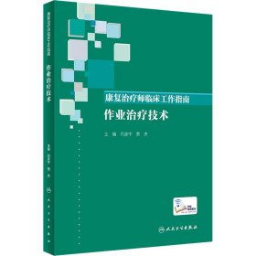 康复治疗师临床工作指南