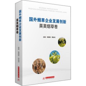 国外烟草企业发展创新