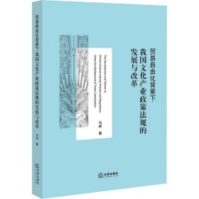 贸易自由化背景下我国文化产业政策法规的发展与改革