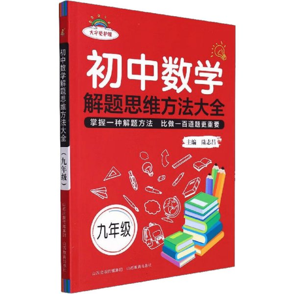 初中数学解题思维方法大全·九年级