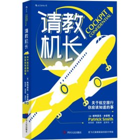 请教机长：关于航空旅行你应该知道的事