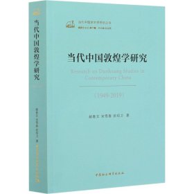 当代中国敦煌学研究（1949—2019）