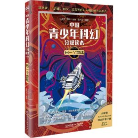 另一个地球/中国青少年科幻分级读本