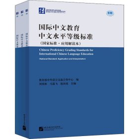 国际中文教育中文水平等级标准（国家标准·应用应用解读本）