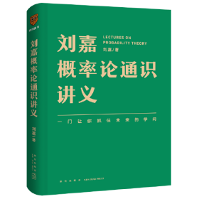 刘嘉概率论通识讲义、