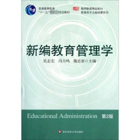 新编教育管理学