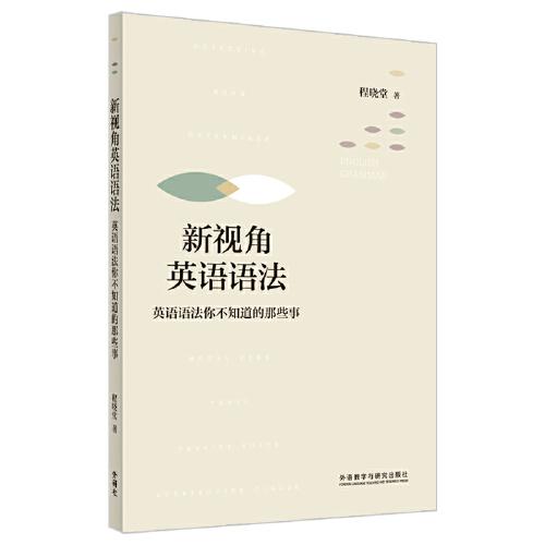 新视角英语语法-英语语法你不知道的那些事