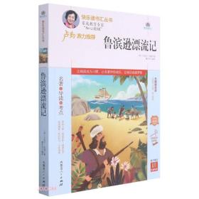 鲁滨逊漂流记(附名著导读无障碍阅读精编版)/快乐读书汇丛书