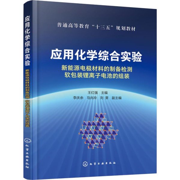 应用化学综合实验：新能源电极材料的制备检测软包装锂离子电池的组装（王红强）