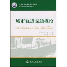 城市轨道交通系列教材·21世纪交通版高等学校教材：城市轨道交通概论