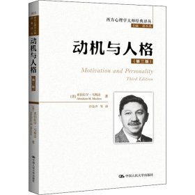 西方心理学大师经典译丛：动机与人格（第3版）
