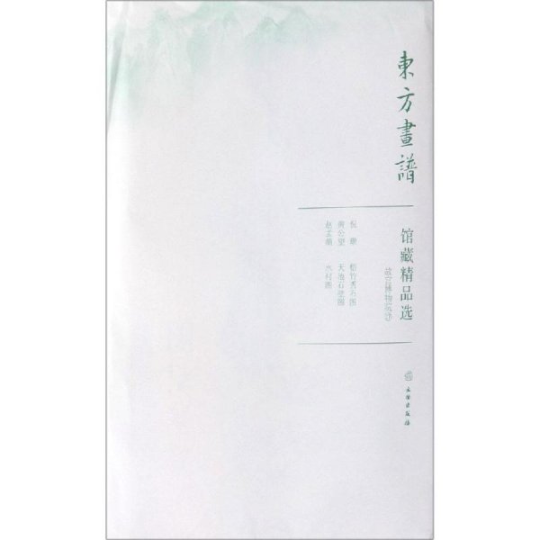 馆藏精品选(故宫博物院17共3张)/东方画谱