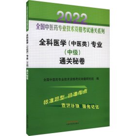 全科医学（中医类）专业（中级）通关秘卷