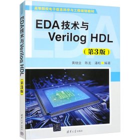 EDA技术与Verilog