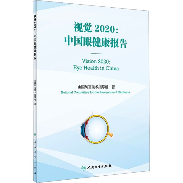 视觉2020：中国眼健康报告