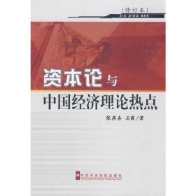 资本论与中国经济理论热点