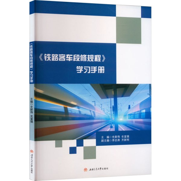 《铁路客车段修规程》学习手册