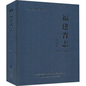 福建省志·民政志（1995-2005）