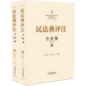 民法典评注：合同编通则（套装共2册）