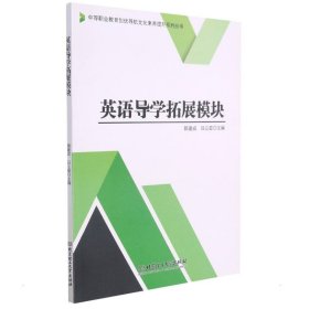 英语导学拓展模块/中等职业教育创优导航文化素养提升系列丛书