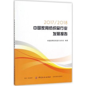 2017/2018中国家用纺织品行业发展报告