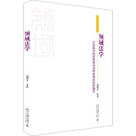 领域法学社会科学的新思维与法学共同体的新融合