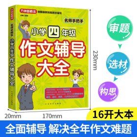 名师手把手小学四年级作文辅导大全还原名师解析、批改作文过程审题、选材、构思，三步轻松写作文