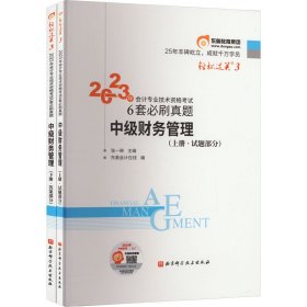 2023年会计专业技术资格考试6套必刷真题