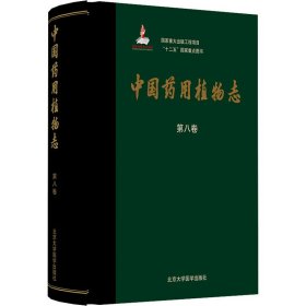 中国药用植物志（第八卷）（国家出版基金项目）