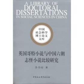 英国哥特小说与中国六朝志怪小说比较研究