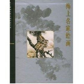 海上名家绘画：故宫博物院藏文物珍品大系