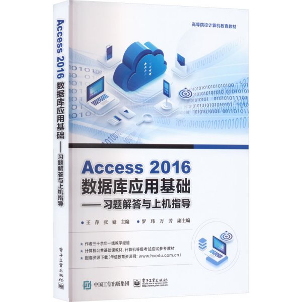 Access 2016数据库应用基础——习题解答与上机指导