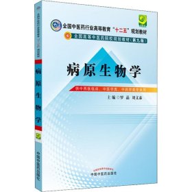 病原生物学（第9版 供中西医临床专业、中医学类、中药学类用）