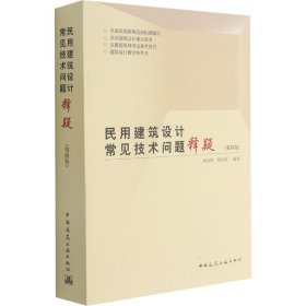 民用建筑设计常见技术问题释疑（第四版）