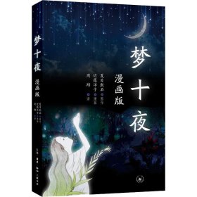 三联书店夏目漱石梦十夜：漫画版