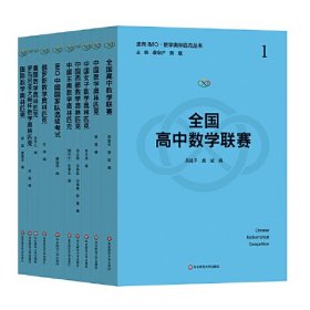 走向IMO 数学奥林匹克丛书套装（1-10）