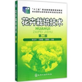 花卉栽培技术(柏玉平)（第二版）