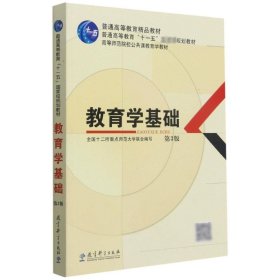 教育学基础（第3版）/普通高等教育精品教材·普通高等教育“十一五”国家级规划教材