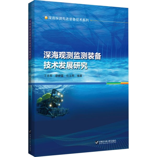 深海观测监测装备技术发展研究/深海探测先进装备技术系列