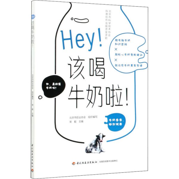 Hey！该喝牛奶啦！（北京市科学技术协会科普创作出版资金资助）