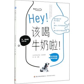 Hey！该喝牛奶啦！（北京市科学技术协会科普创作出版资金资助）