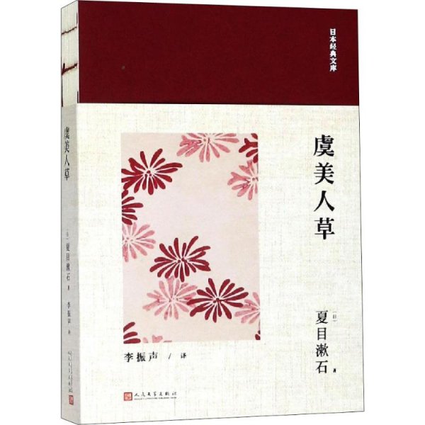 日本经典文库：虞美人草