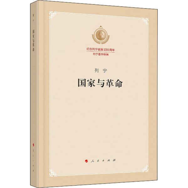 国家与革命（纪念列宁诞辰150周年列宁著作特辑）