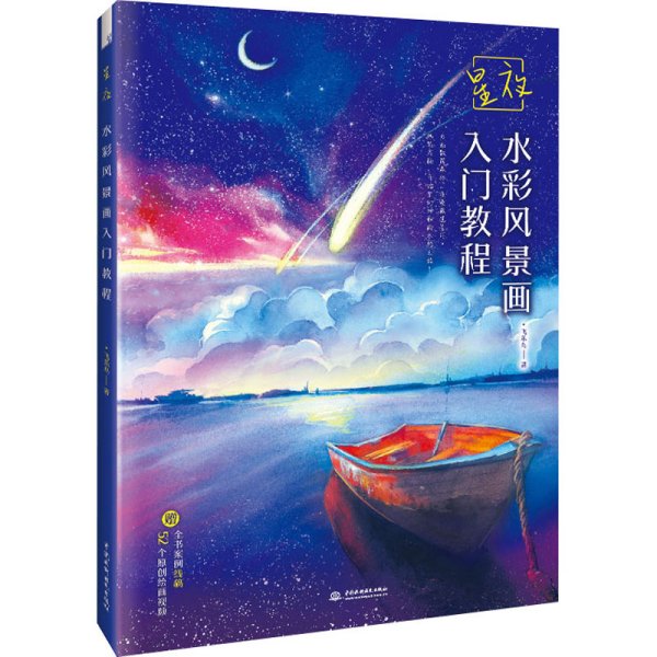 星夜 水彩风景画入门教程