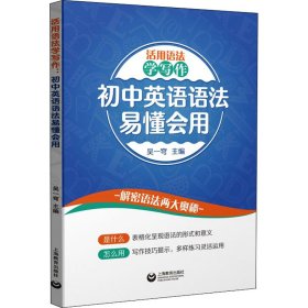 活用语法学写作：初中英语语法易懂会用