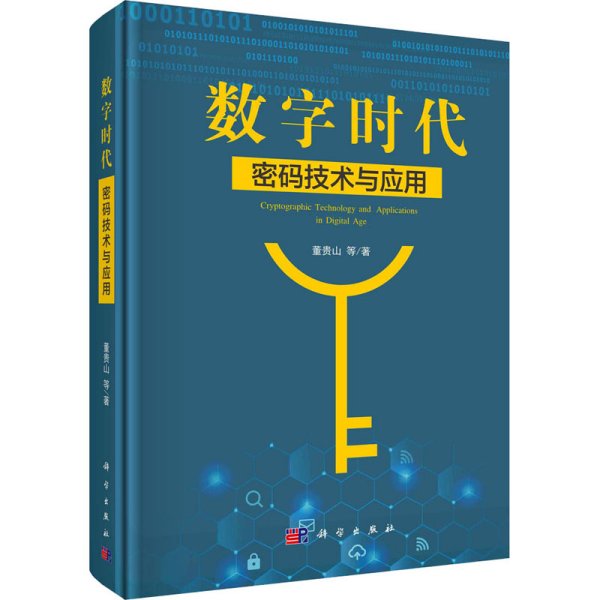 数字时代密码技术与应用