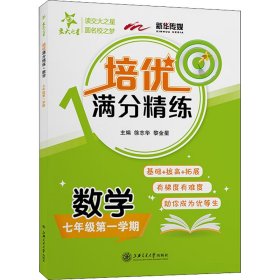 培优满分精练数学七年级第一学期